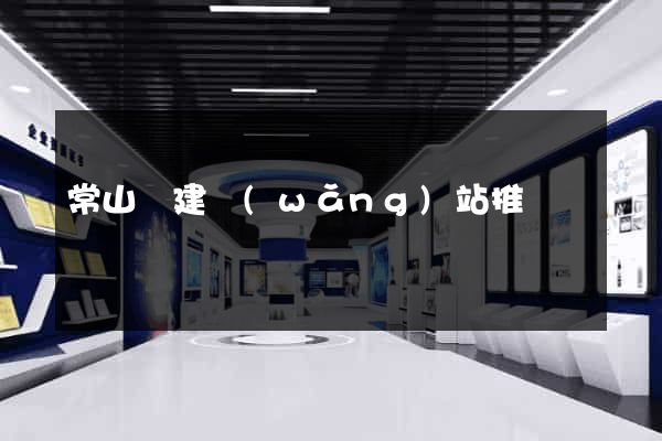 常山縣建網(wǎng)站推廣