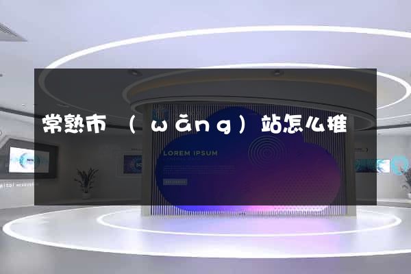 常熟市網(wǎng)站怎么推廣