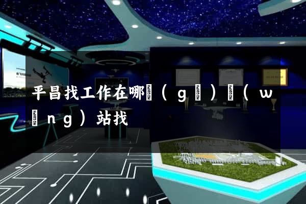 平昌找工作在哪個(gè)網(wǎng)站找