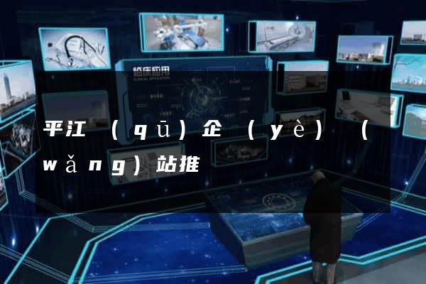 平江區(qū)企業(yè)網(wǎng)站推廣