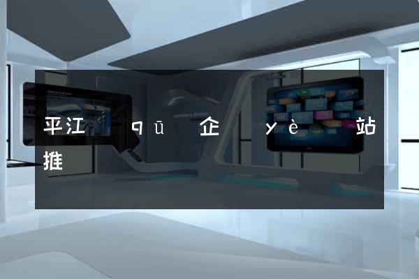 平江區(qū)企業(yè)網站推廣