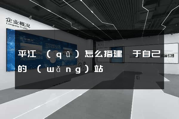 平江區(qū)怎么搭建屬于自己的網(wǎng)站