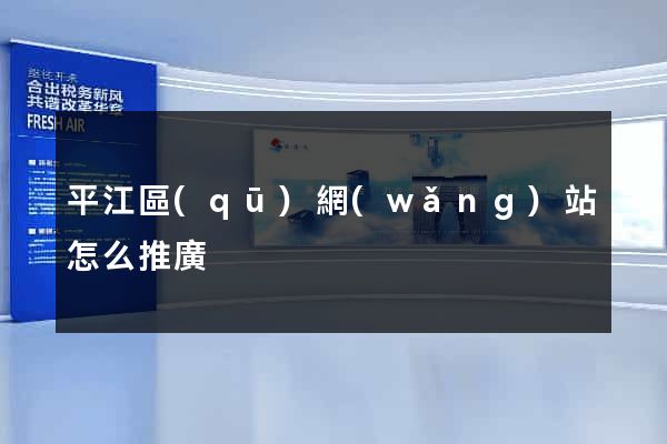 平江區(qū)網(wǎng)站怎么推廣