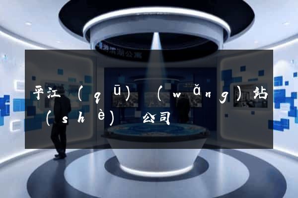 平江區(qū)網(wǎng)站設(shè)計公司