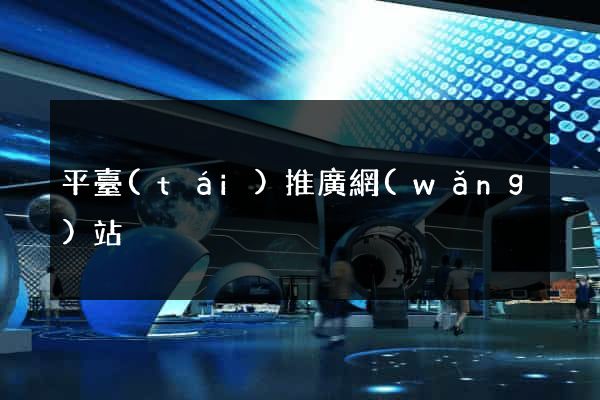 平臺(tái)推廣網(wǎng)站