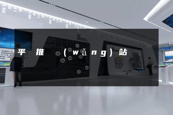 平臺推廣網(wǎng)站