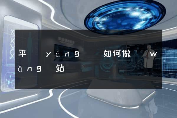 平陽(yáng)縣如何做網(wǎng)站