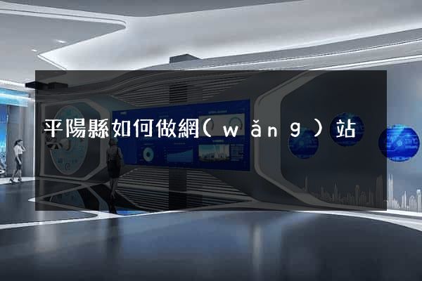 平陽縣如何做網(wǎng)站