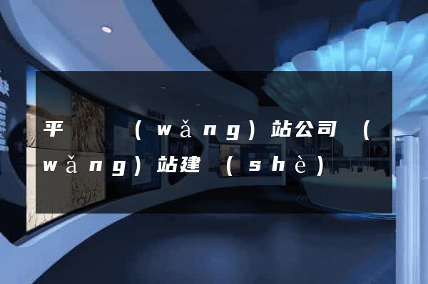 平陽縣網(wǎng)站公司網(wǎng)站建設(shè)