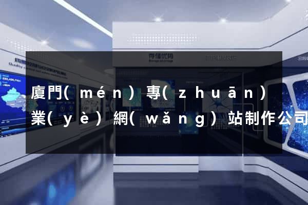 廈門(mén)專(zhuān)業(yè)網(wǎng)站制作公司