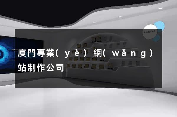 廈門專業(yè)網(wǎng)站制作公司