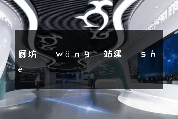 廊坊網(wǎng)站建設(shè)
