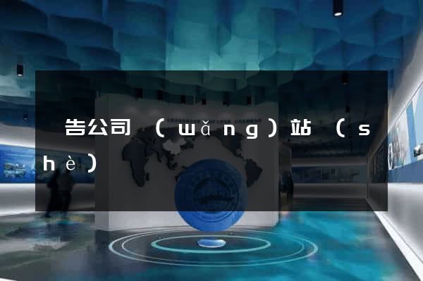 廣告公司網(wǎng)站設(shè)計
