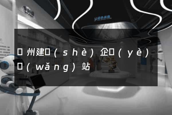 廣州建設(shè)企業(yè)網(wǎng)站