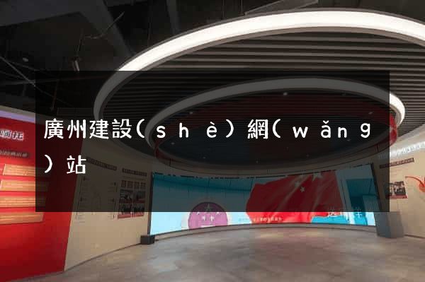 廣州建設(shè)網(wǎng)站