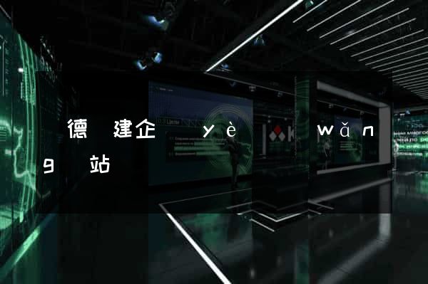 廣德縣建企業(yè)網(wǎng)站