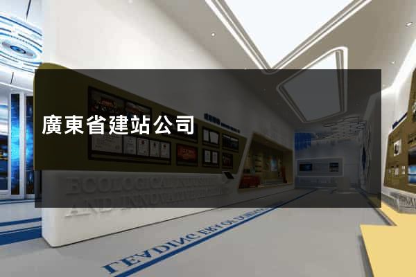 廣東省建站公司