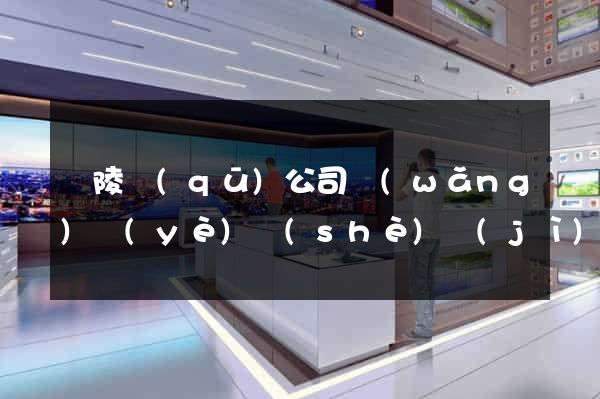 廣陵區(qū)公司網(wǎng)頁(yè)設(shè)計(jì)