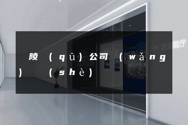 廣陵區(qū)公司網(wǎng)頁設(shè)計