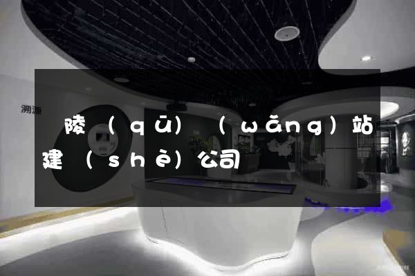 廣陵區(qū)網(wǎng)站建設(shè)公司