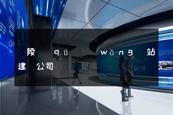 廣陵區(qū)網(wǎng)站建設公司