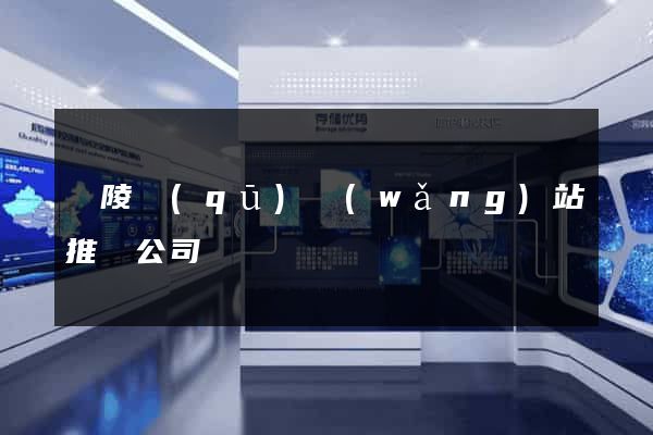 廣陵區(qū)網(wǎng)站推廣公司