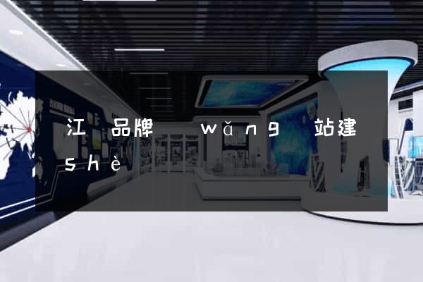 廬江縣品牌網(wǎng)站建設(shè)