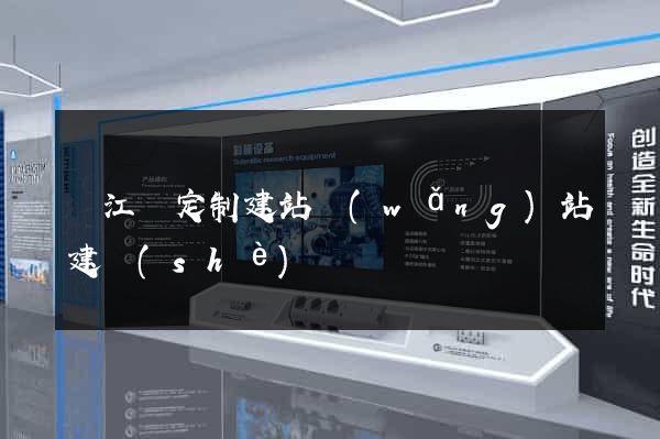 廬江縣定制建站網(wǎng)站建設(shè)