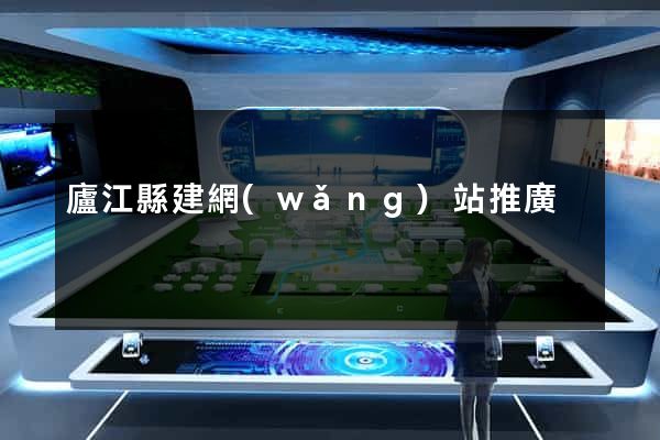 廬江縣建網(wǎng)站推廣