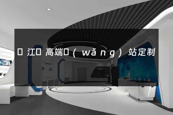 廬江縣高端網(wǎng)站定制