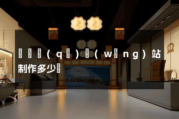 廬陽區(qū)網(wǎng)站制作多少錢