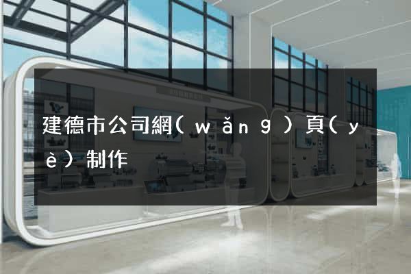 建德市公司網(wǎng)頁(yè)制作