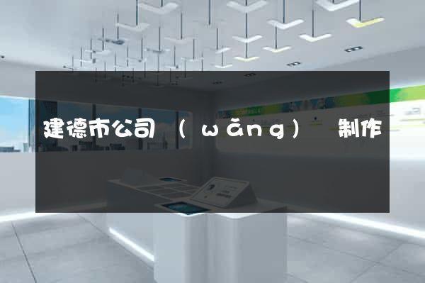 建德市公司網(wǎng)頁制作