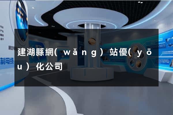 建湖縣網(wǎng)站優(yōu)化公司