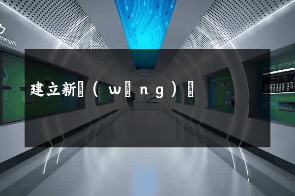 建立新網(wǎng)頁