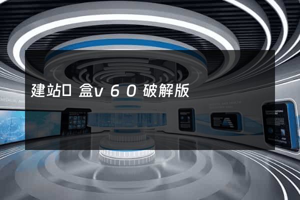 建站寶盒v60破解版