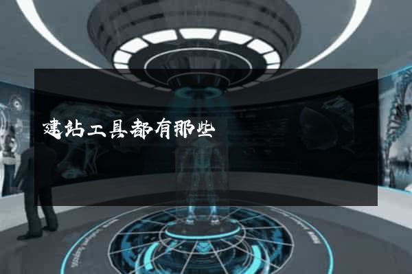 建站工具都有那些