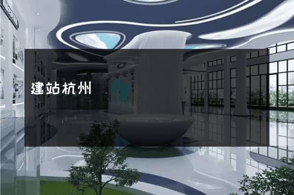 建站杭州