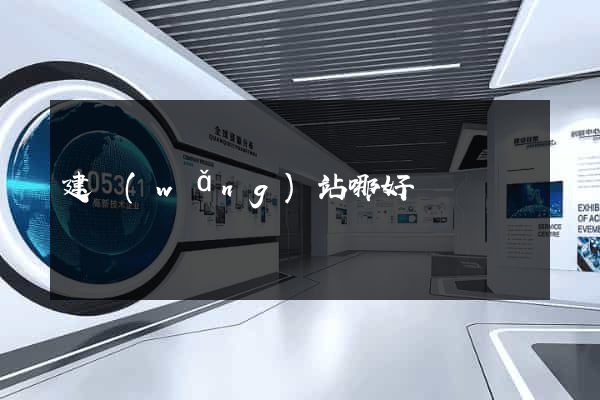 建網(wǎng)站哪好