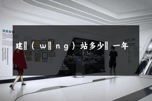 建網(wǎng)站多少錢一年