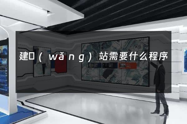 建網(wǎng)站需要什么程序