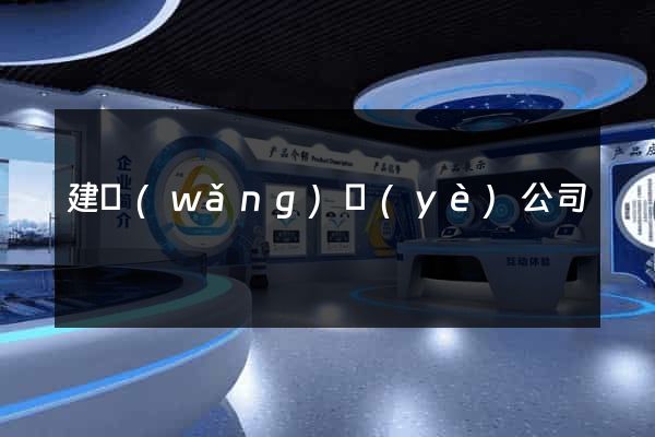 建網(wǎng)頁(yè)公司