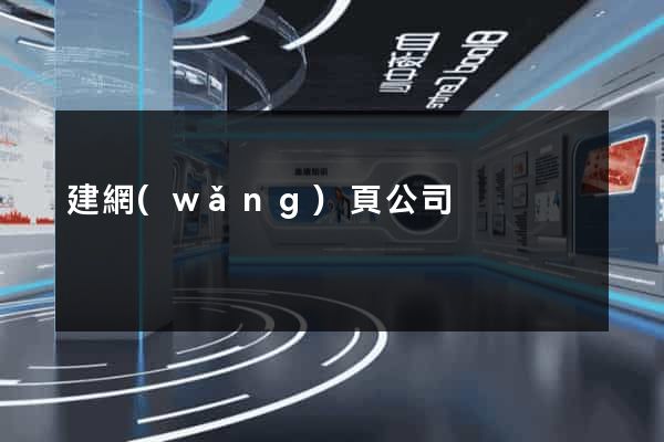 建網(wǎng)頁公司