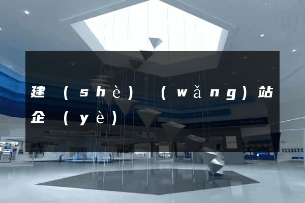 建設(shè)網(wǎng)站企業(yè)
