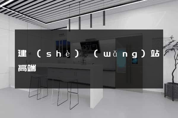 建設(shè)網(wǎng)站高端