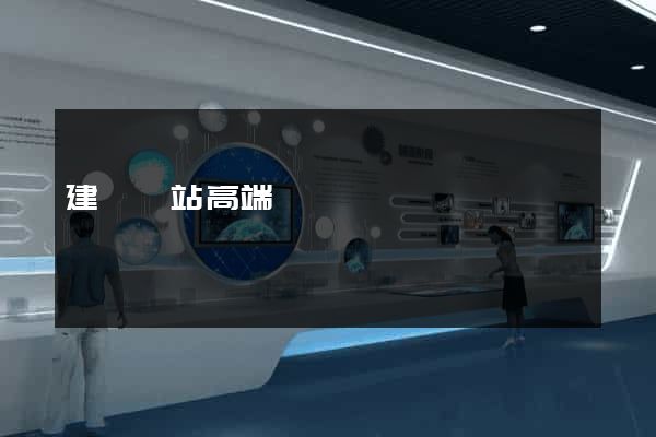 建設網站高端