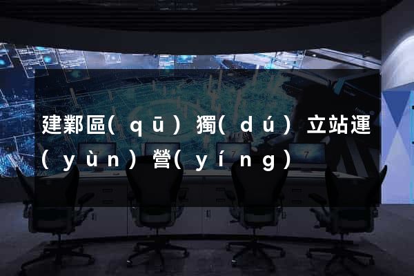 建鄴區(qū)獨(dú)立站運(yùn)營(yíng)