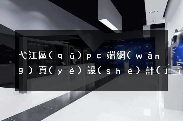 弋江區(qū)pc端網(wǎng)頁(yè)設(shè)計(jì)公司