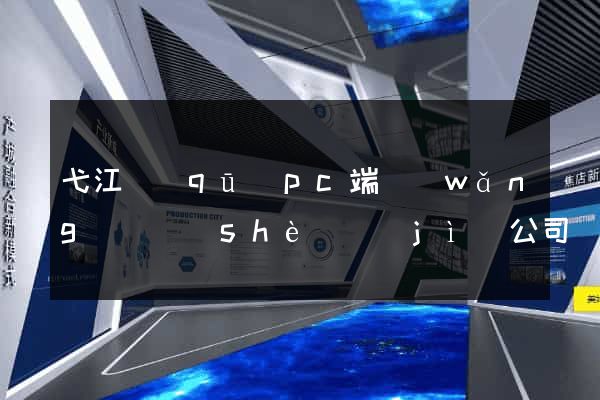 弋江區(qū)pc端網(wǎng)頁設(shè)計(jì)公司