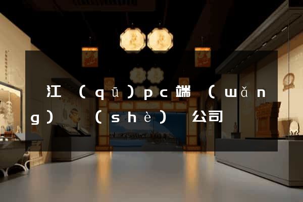 弋江區(qū)pc端網(wǎng)頁設(shè)計公司